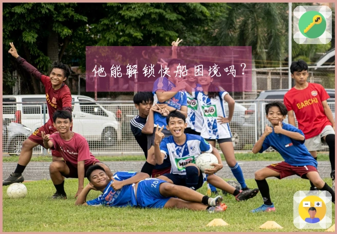 他能解锁快船困境吗？