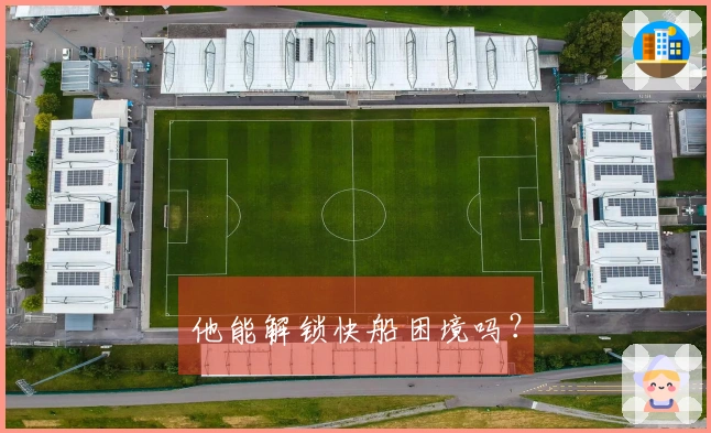 他能解锁快船困境吗？