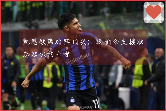 凯恩缺席对阵门兴；我们会支援状态起伏的卡尔