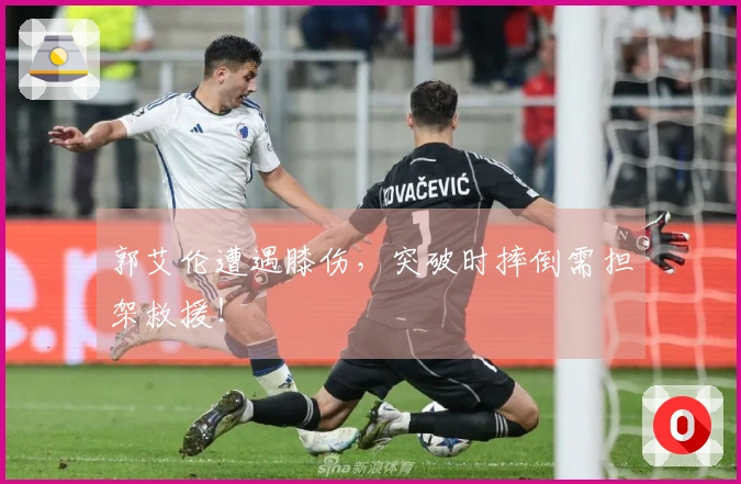 郭艾伦遭遇膝伤，突破时摔倒需担架救援！