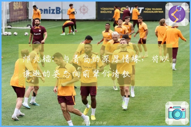 邝兆镭：与青岛的深厚情缘，将以谦逊的姿态向前辈们请教