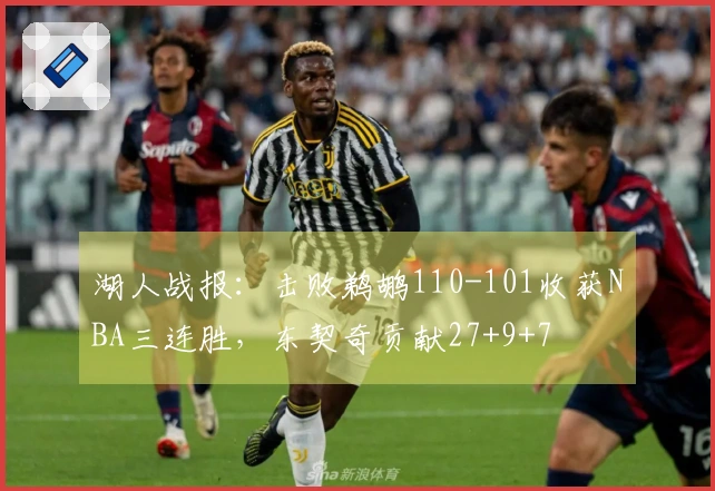 湖人战报：击败鹈鹕110-101收获NBA三连胜，东契奇贡献27+9+7