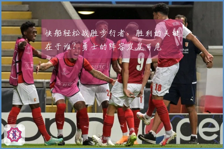 快船轻松战胜步行者，胜利的关键在于谁？勇士的阵容岌岌可危