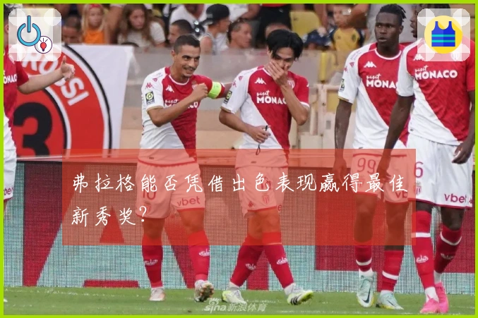 弗拉格能否凭借出色表现赢得最佳新秀奖？