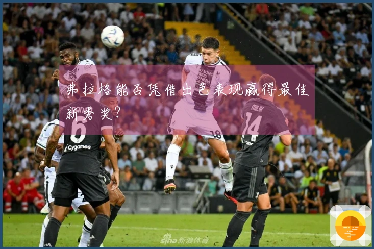 弗拉格能否凭借出色表现赢得最佳新秀奖？