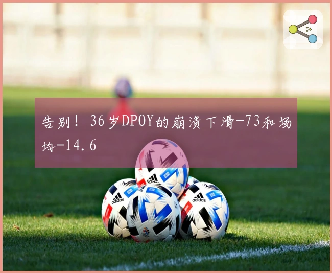 告别！36岁DPOY的崩溃下滑-73和场均-14.6