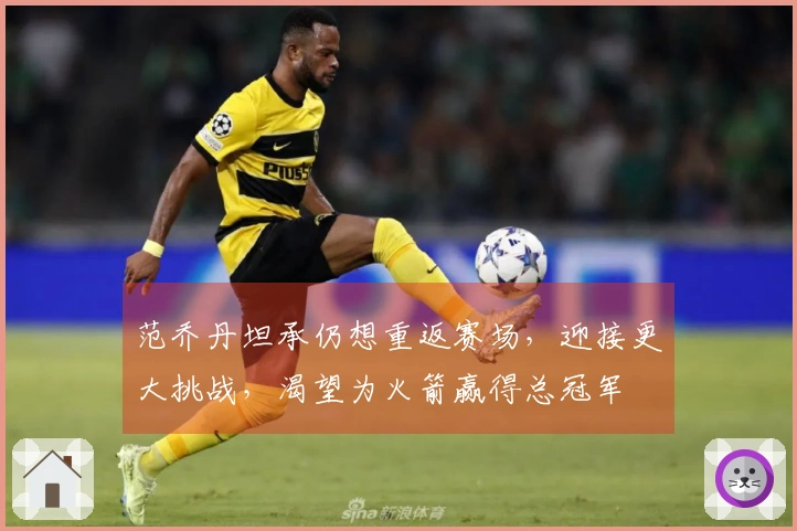 范乔丹坦承仍想重返赛场，迎接更大挑战，渴望为火箭赢得总冠军