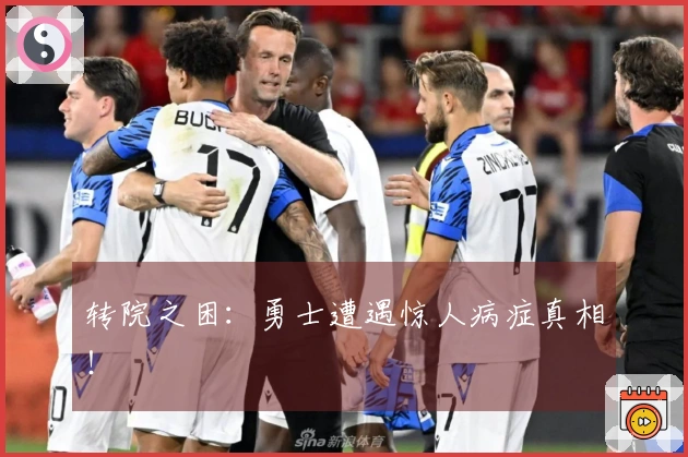 转院之困：勇士遭遇惊人病症真相！