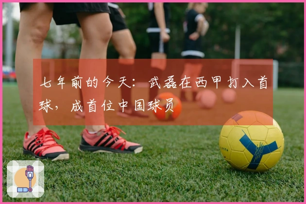 七年前的今天：武磊在西甲打入首球，成首位中国球员