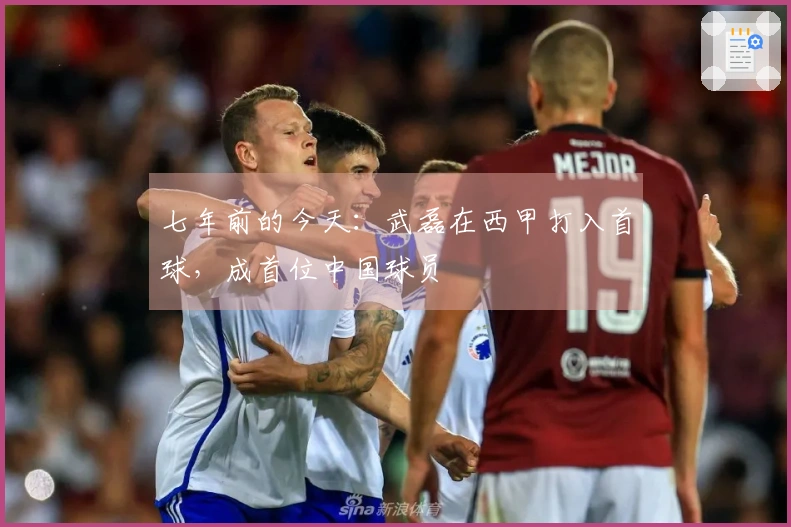 七年前的今天：武磊在西甲打入首球，成首位中国球员