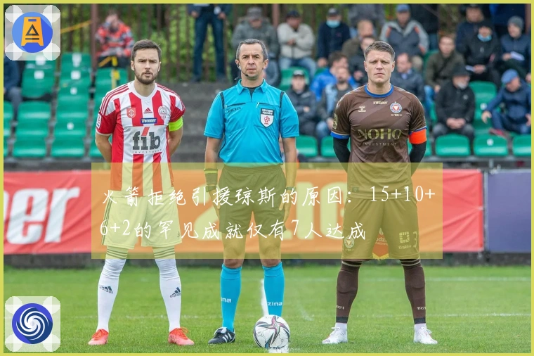 火箭拒绝引援琼斯的原因：15+10+6+2的罕见成就仅有7人达成