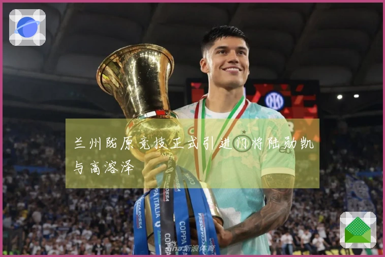 兰州陇原竞技正式引进门将陆勋凯与高溶泽