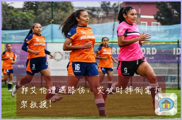 郭艾伦遭遇膝伤，突破时摔倒需担架救援！