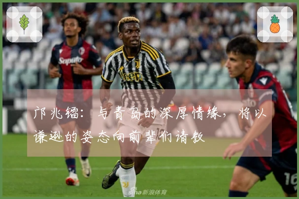 邝兆镭：与青岛的深厚情缘，将以谦逊的姿态向前辈们请教