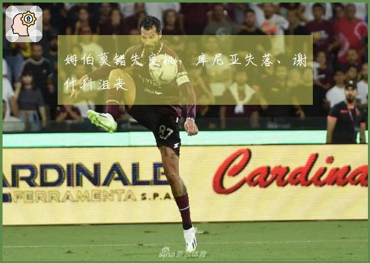 姆伯莫错失良机，库尼亚失落、谢什科沮丧