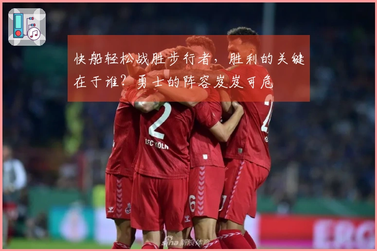 快船轻松战胜步行者，胜利的关键在于谁？勇士的阵容岌岌可危