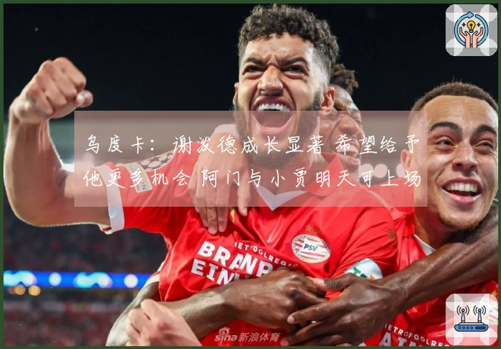 乌度卡：谢泼德成长显著 希望给予他更多机会 阿门与小贾明天可上场