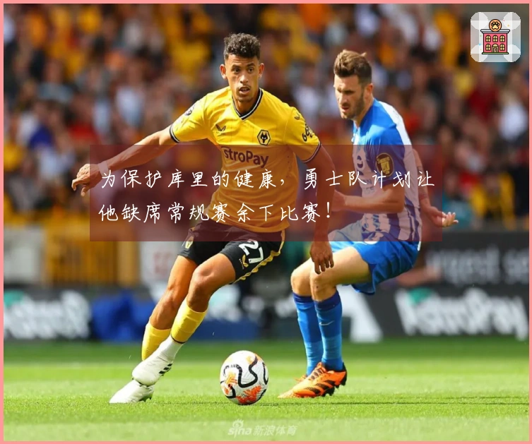 为保护库里的健康，勇士队计划让他缺席常规赛余下比赛！